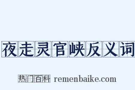 夜走灵官峡反义词是什么意思的图片